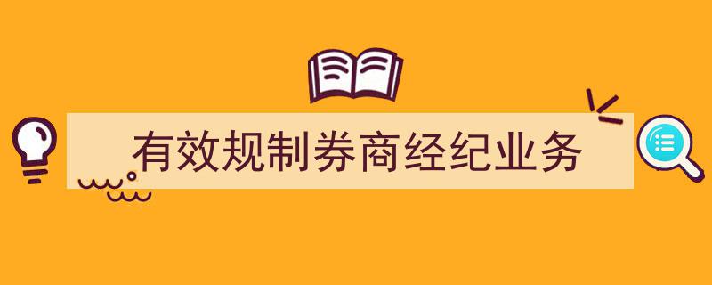 构建有效规制体系，优化券商经纪业务发展路径"/