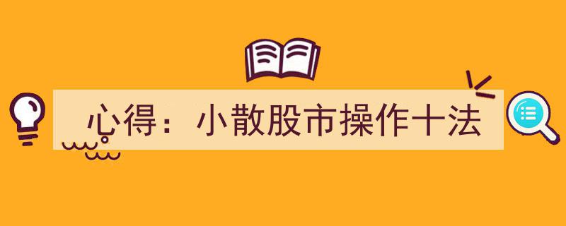 心得分享,小散股市操作十大实用法则"/