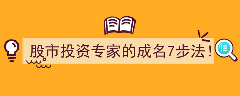 股市投资专家的成名7步高效攻略！"/