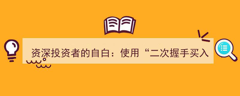 资深投资者揭秘,掌握“二次握手买入法”，轻松满仓操作，日赚千金不再是梦"/
