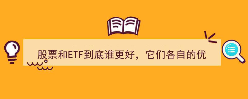 股票与ETF对比,揭秘两者优劣，谁才是投资利器？"/