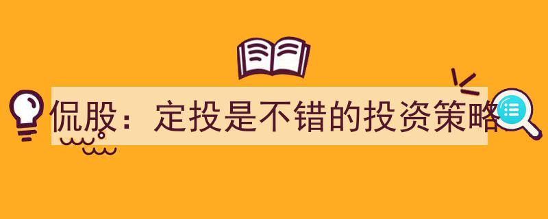 侃股秘籍,揭秘定投，为何是值得信赖的投资策略"/