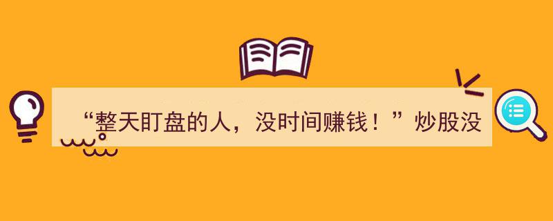 炒股高效指南,摆脱“盯盘魔咒”，只需关注这三个关键时段！"/