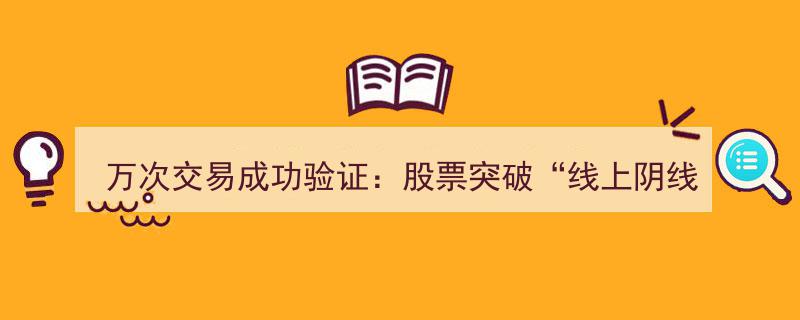 万次交易实证,精准“线上阴线全仓买，线下阳线清仓”策略，逆势拿错亦坚定，后市爆发式上涨在望"/