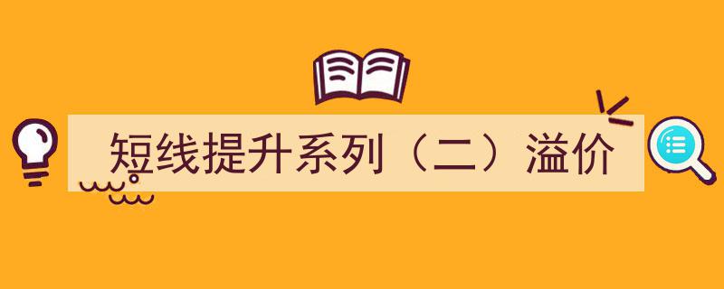 短线提升系列（二）,深度挖掘股票溢价策略"/