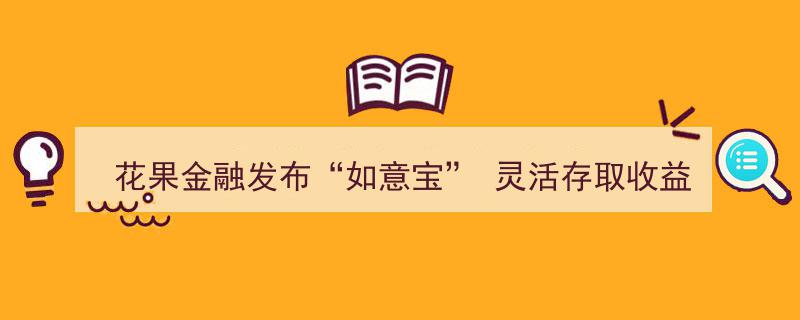 花果金融倾力推出“如意宝”理财产品，灵活存取，收益惊艳高达12％！"/