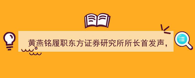 黄燕铭履新东方证券研究所所长首度发声,聚焦赋能投顾与财富管理转型战略"/