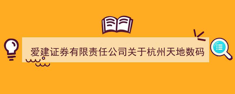 爱建证券有限责任公司就杭州天地数码科技使用闲置自有资金现金管理事宜发布核查意见"/