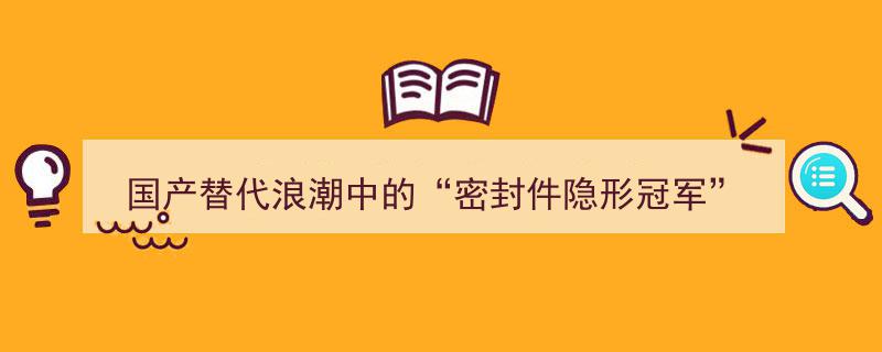 国产替代浪潮下的“密封件隐形冠军”,科隆新材抢占千亿赛道战略布局"/