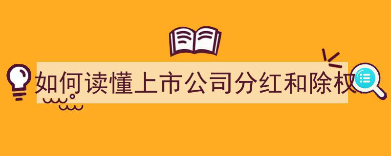 如何轻松读懂上市公司分红与除权,投资者必知指南"/