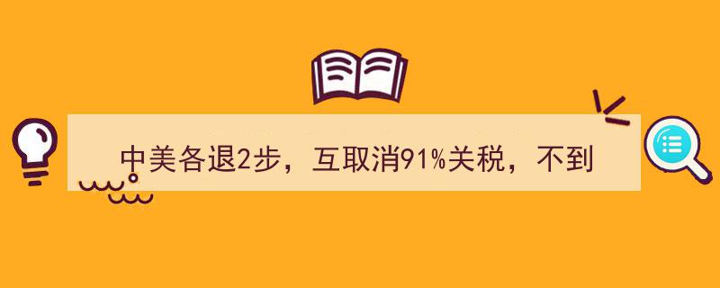 中美关税互减91%引发24小时全球波动，日本国债抛售潮涌动！"/