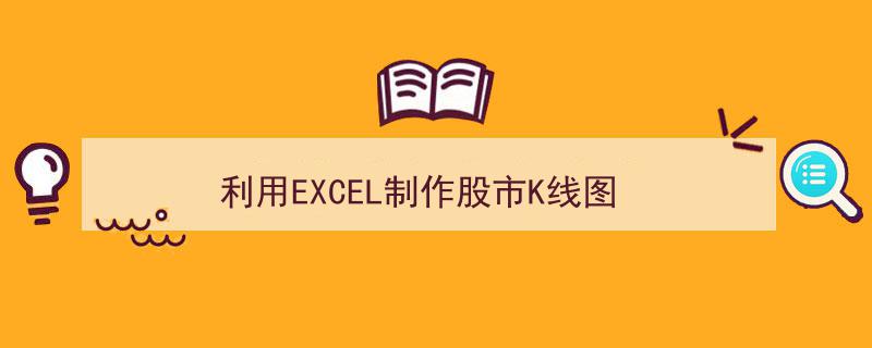 Excel轻松绘制,股市K线图制作全攻略"/