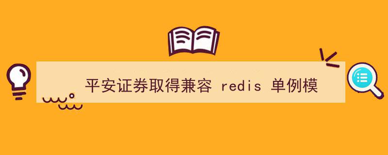 平安证券创新突破,荣获兼容Redis单例与集群模式通信专利技术"/