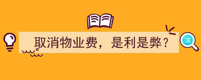 取消物业费,剖析其利弊得失"/