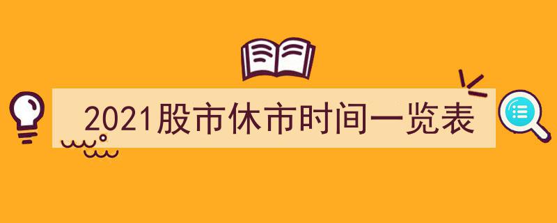 2021年度股市休市时间详览表,全面掌握休市日历"/