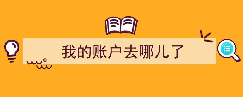 我的账户神秘失踪,探寻“我的账户去哪儿了”之谜"/
