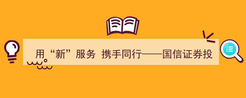 创新驱动，共筑未来——国信证券携手投资者共探“新”服务实践之路"/