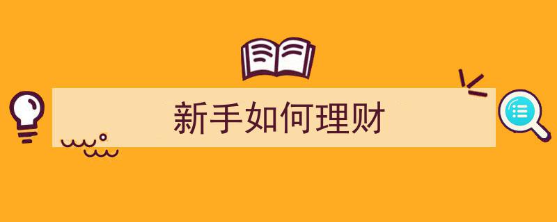 理财小白必看,新手入门理财全攻略"/