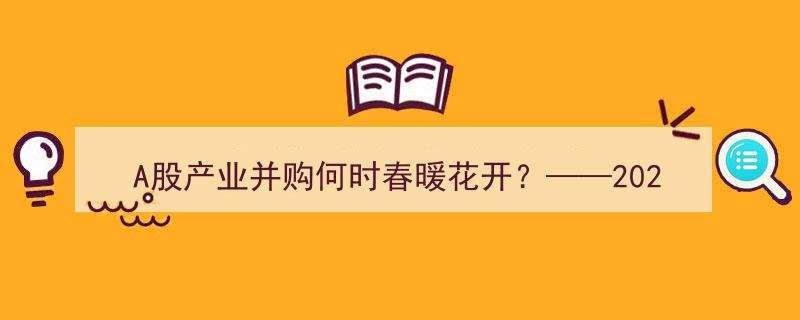 A股产业并购春潮将至？2024年并购市场回顾与2025年趋势展望"/
