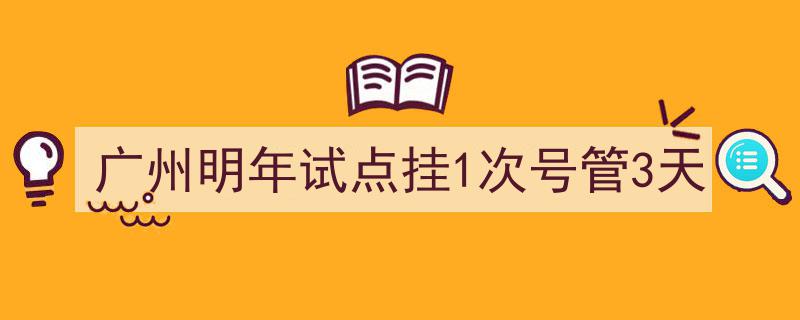广州明年创新试点,挂一次号享三天医疗服务"/