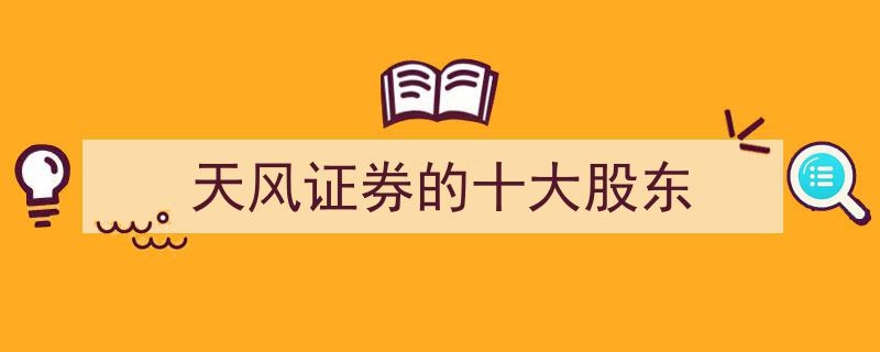 揭秘天风证券股权布局,十大股东阵容及影响力分析"/
