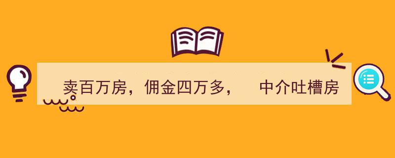 百万豪宅成交佣金过四万，中介苦叹房市寒冬,卖房不易，佣金收得更难！"/