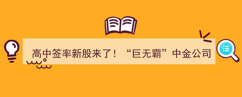 高中签率新股重磅来袭！中金公司“巨无霸”明日申购，A股总资产前10券商齐聚，实力比拼正当时！"/