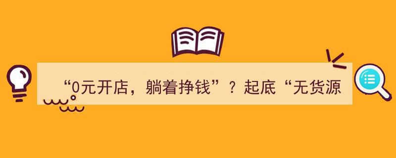 揭秘“0元开店，躺着挣钱”,无货源跨境电商骗局真相大曝光"/