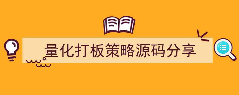 量化打板策略实战源码深度分享,解锁高效交易策略秘诀"/