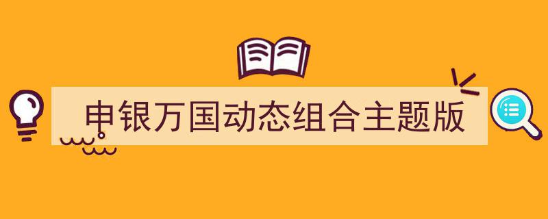 申银万国动态组合主题版,创新策略引领投资新风向"/