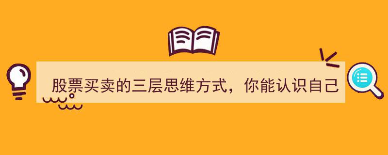 股票买卖三层思维解析,兆民读书，洞悉自我投资智慧"/