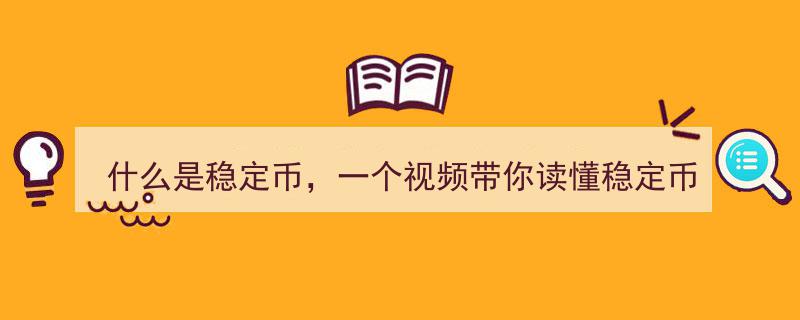 什么是稳定币？一视频解析带你轻松读懂稳定币的奥秘"/