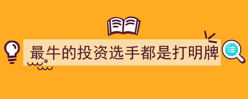 最牛投资选手揭秘,他们为何都选择打明牌策略？"/
