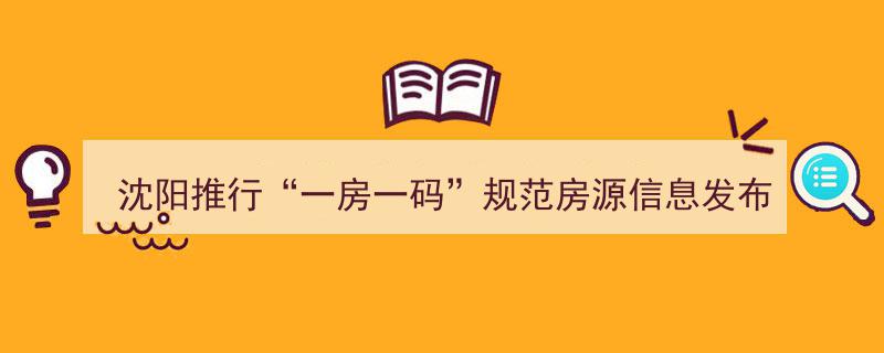 沈阳创新举措,全面推行“一房一码”助力规范房源信息发布"/