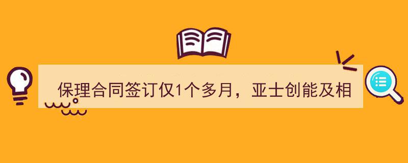 亚士创能保理合同违约风波,签订不足两月，超1.5亿款项追讨在即"/