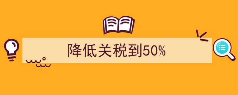 重磅利好！全球贸易再升级，各国携手降低关税至50%新低"/