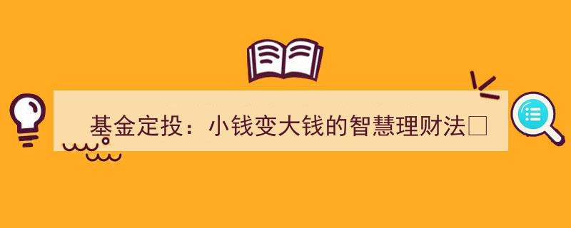 基金定投,巧用小钱实现财富增值的智慧理财之道"/