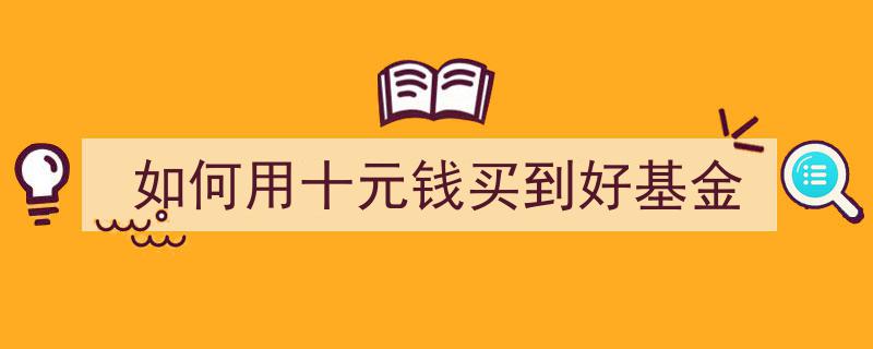 十元预算巧选基金,揭秘低成本投资高回报秘籍"/