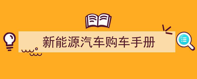 新能源汽车购车必读,全方位新能源汽车购车手册"/