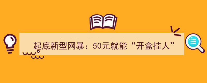 揭秘新型网暴,50元即可“开盒挂人”，未成年人参与其中，受害者亲属手机号被大规模公开"/