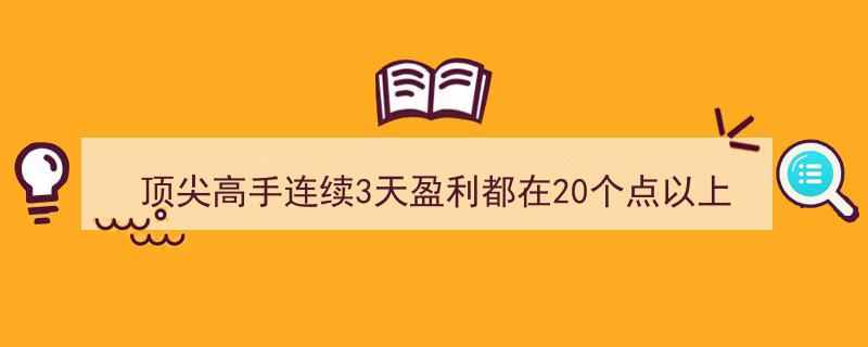 连续三冠王！顶尖高手炒股三连击，20%盈利神话，一根K线定乾坤，揭秘炒股巅峰境界！"/