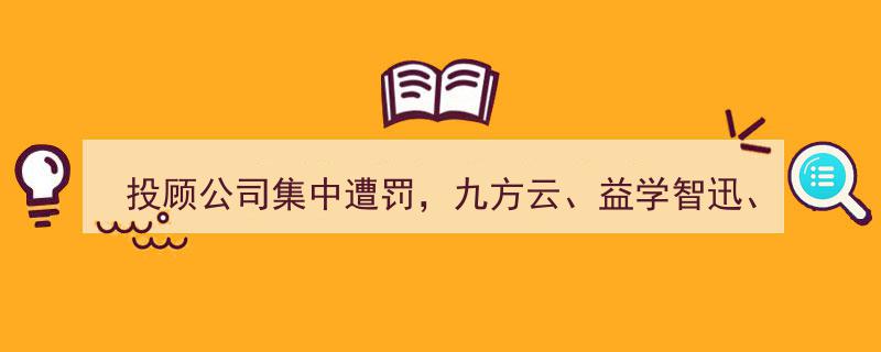 新年伊始投顾公司密集受罚,九方云、益学智迅、益盟等23家上榜"/