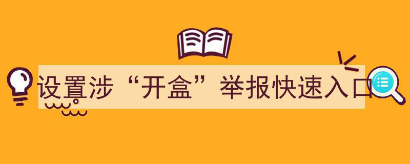 打造“一键开盒”举报通道，快速响应群众诉求"/