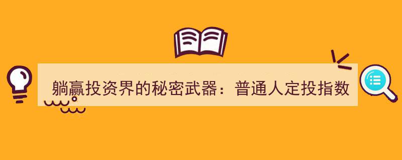 躺赢投资界秘诀,揭秘普通人如何通过定投指数基金实现财富增值全攻略"/