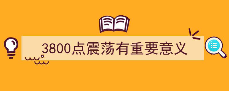 3800点震荡揭示市场重要转折,战略布局新机遇"/