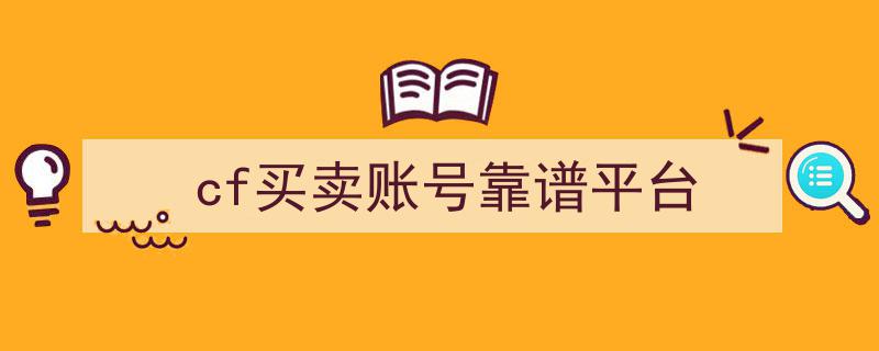 安全可靠,揭秘CF买卖账号首选的靠谱交易平台"/