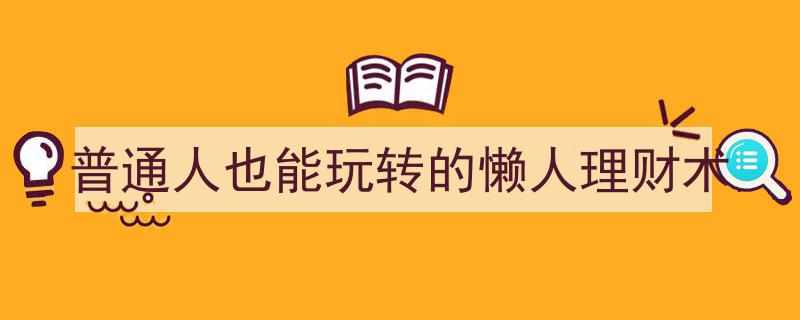 懒人理财攻略,普通人轻松玩转的理财术全解析"/