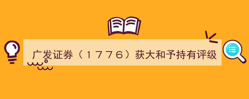 广发证券（1776）获大和维持持有评级，股价却意外下跌超3%引关注"/