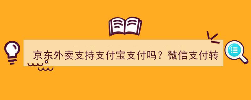 京东外卖支付攻略,支付宝支付支持情况及微信支付转换操作详解"/