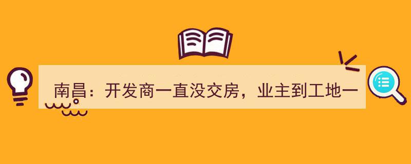 南昌惊现烂尾楼！开发商迟迟未交房，业主工地探秘惊呆众人"/
